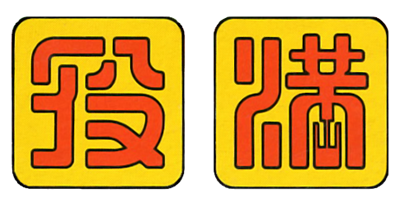 File:Yakuman logo.png