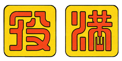File:Yakuman logo.png