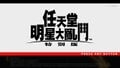 Traditional Chinese title screen.