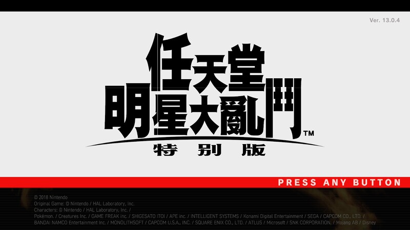 File:SmashUltimateTraditionalChineseTitleScreen.jpg