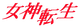 Megami Tensei logo.png