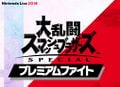 大乱闘スマッシュブラザーズ SPECIAL プレミアムファイト.jpg