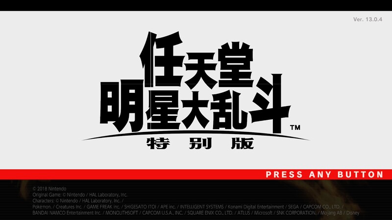 File:SmashUltimateSimplifiedChineseTitleScreen.jpg